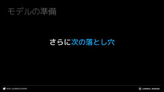 #UE4 | @UNREALENGINE
モデルの準備
さらに次の落とし穴
 