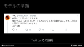 #UE4 | @UNREALENGINE
モデルの準備
Twitterでの投稿
 