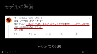 #UE4 | @UNREALENGINE
モデルの準備
Twitterでの投稿
 