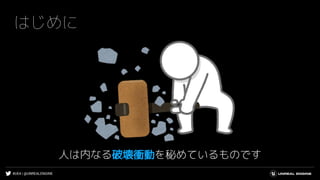 #UE4 | @UNREALENGINE
はじめに
人は内なる破壊衝動を秘めているものです
 