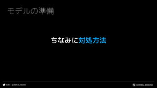 #UE4 | @UNREALENGINE
モデルの準備
ちなみに対処方法
 