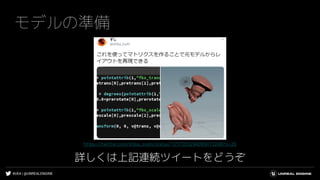 #UE4 | @UNREALENGINE
モデルの準備
https://twitter.com/shiba_zushi/status/1257055294095413248?s=20
詳しくは上記連続ツイートをどうぞ
 