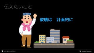 #UE4 | @UNREALENGINE
伝えたいこと
破壊は 計画的に
 