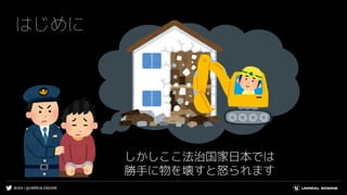 #UE4 | @UNREALENGINE
はじめに
しかしここ法治国家日本では
勝手に物を壊すと怒られます
 