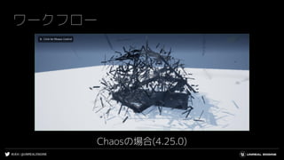 #UE4 | @UNREALENGINE
ワークフロー
Chaosの場合(4.25.0)
 