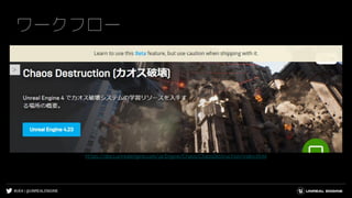 #UE4 | @UNREALENGINE
ワークフロー
https://docs.unrealengine.com/ja/Engine/Chaos/ChaosDestruction/index.html
 