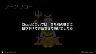#UE4 | @UNREALENGINE
Chaosについては また別の機会に
掘り下げてお話させて頂けましたら
ワークフロー
 