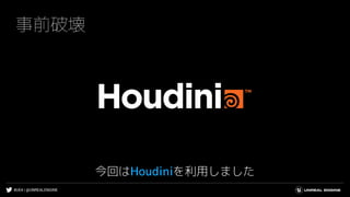 #UE4 | @UNREALENGINE
事前破壊
今回はHoudiniを利用しました
 