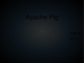 Apache Pig
아꿈사
박민규
 