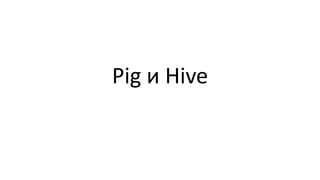 Pig и Hive
 