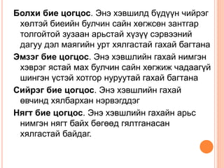 Болхи бие цогцос. Энэ хэвшилд бүдүүн чийрэг
хөлтэй биеийн булчин сайн хөгжсөн зантгар
толгойтой зузаан арьстай хүзүү сэрвээний
дагуу дэл маягийн урт хялгастай гахай багтана
Эмзэг бие цогцос. Энэ хэвшлийн гахай нимгэн
хэврэг ястай мах булчин сайн хөгжиж чадаагүй
шингэн үстэй хотгор нуруутай гахай багтана
Сийрэг бие цогцос. Энэ хэвшлийн гахай
өвчинд хялбархан нэрвэгддэг
Нягт бие цогцос. Энэ хэвшлийн гахайн арьс
нимгэн нягт байх бөгөөд гялтганасан
хялгастай байдаг.
 