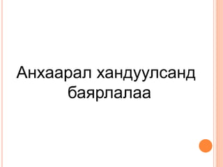Анхаарал хандуулсанд
баярлалаа
 