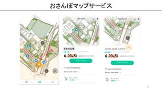 Osampo Go（ピジョン株式会社 ベビーカソン 東京工業大学チーム 発表資料） Slide 12