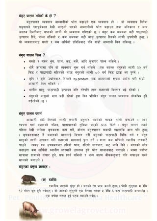 ?
a+u'/kfng Aoj;fo cfDbfgLsf] >f]t a(fpg] Ps Aoj;fo xf] . of] Aoj;fo laif]z
;d'bfon] k/fk"a{sfn b]vL cfkmgf] #/sf] cfDbfgLsf] >f]t a(fpg tyf clgsfn / cGo
c;xh l:ytLaf^ aRgsf] nfuL of] Aoj;fo ul/Psf] % . a+u'/ sd ;dodf a(L kf&fkf&L
pTkfbg lbg], kfNg ;lhnf] / sd ;dodf a(L df;' pTkfbg lbgsf] nfuL pkof]uL x'G% .
of] Aoj;foaf^ ;:tf] / sd vlr{nf] k|lalwaf^ klg /fd|f] cfDbfgL lng ;lsG% .

?
 ;:tf] / ;/n e';, #f+;, s^, ds}, cflb ;'jfP/ kfNg ;lsg] .
 yf]/} hUufdf klg of] Aoj;fo ;'? ug{ ;lsg] –Ps ao:s a+u'/sf] nfuL 30 au{
lkm^ / kf&fkf&L ;lxtsf] dfpm a+u'/sf] nfuL 80 au{ lkm^ &fpm eP k'Ug] .
 s[lif / s[lif pBf]uaf^ lg:sg] by product nfO{ cfxf/fsf] ?kdf k|of]u u/L /fd|f]
cfDbfgL lng ;lsg] .
 yfgLo df;', kf&fkf&L pTkfbg hlt u/]klg xfn ahf/sf] la:tf/ eO{ /x]sf] .
 a+u'/sf] df;'sf] dfu a(L /x]sf] x'bf lbg k|ltlbg a+u'/ kfng Aoj;fo nf]slk|o x'b}
uO{/x]sf] % .

cfDbfgL a(L lngsf] nfuL nufgL cg';f/ kmfd{sf] ;fOh ;fgf] agfpg] . kmfd{
:ykgf ubf{ ahf/sf] glhs, oftfoftsf] ;'lawf ePsf] &fpm /f]Hg] . a+u'/ kfng kmmfd{
klxnf b]vL kfn]sf s[ifsx? sxf+ ug]{, hf];+u a+u'/kfng :DaGwL Aoxf/ls !fg klg x'G%
. s[ifsx?af^ g} ahf/sf] dfunfO{ larf/ u/L a+u'/sf] kf&fkf&L lalqm ug{ / a+u'/
df;'sf] nfuL pTkfbg u/L ahf/sf] dfunfO{ k'/f ug]{ . bfgf sd vlr{nf] :yfgLo :t/af^}
kfpg] Crop by product xl/of] #f+;, xl/of] ;fukft, s^ cflb lbg] . a+u/sf] vf]/
agfpbf sd vlr{nf] :yfgLo :t/dfg} pknAw x'g] >f]t ;fwfgaf^ agfpg] . h:df kof{Kt
dfqfdf xfjfsf] ;+rf/ x'g], ;km fug{ ;lhnf] / cGo afXo hLahGt'af^ klg arfpg ;Sg]
vfnsf] agfpg] .


 
:yfgLo hftsf] ;+'u'/ xf] . o;sf] /+u k|foM sfnf] x'G5 . kf]yL ;+'u'/df * b]lv
!@ uf]6f y'g x'g] ub{5g . of] hftsf] ;+'u'/n] Ps j]tdf ;/b/ % b]lv ^ j6f kf7fkf7L hGdfpF5 .
Ps jif{df ;/b/ b'O{ k6s Aofpg] ub{5 .
 