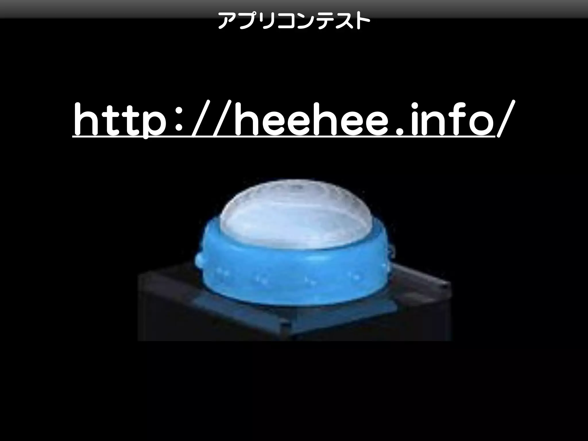 アプリコンテスト




http://heehee.info/
 