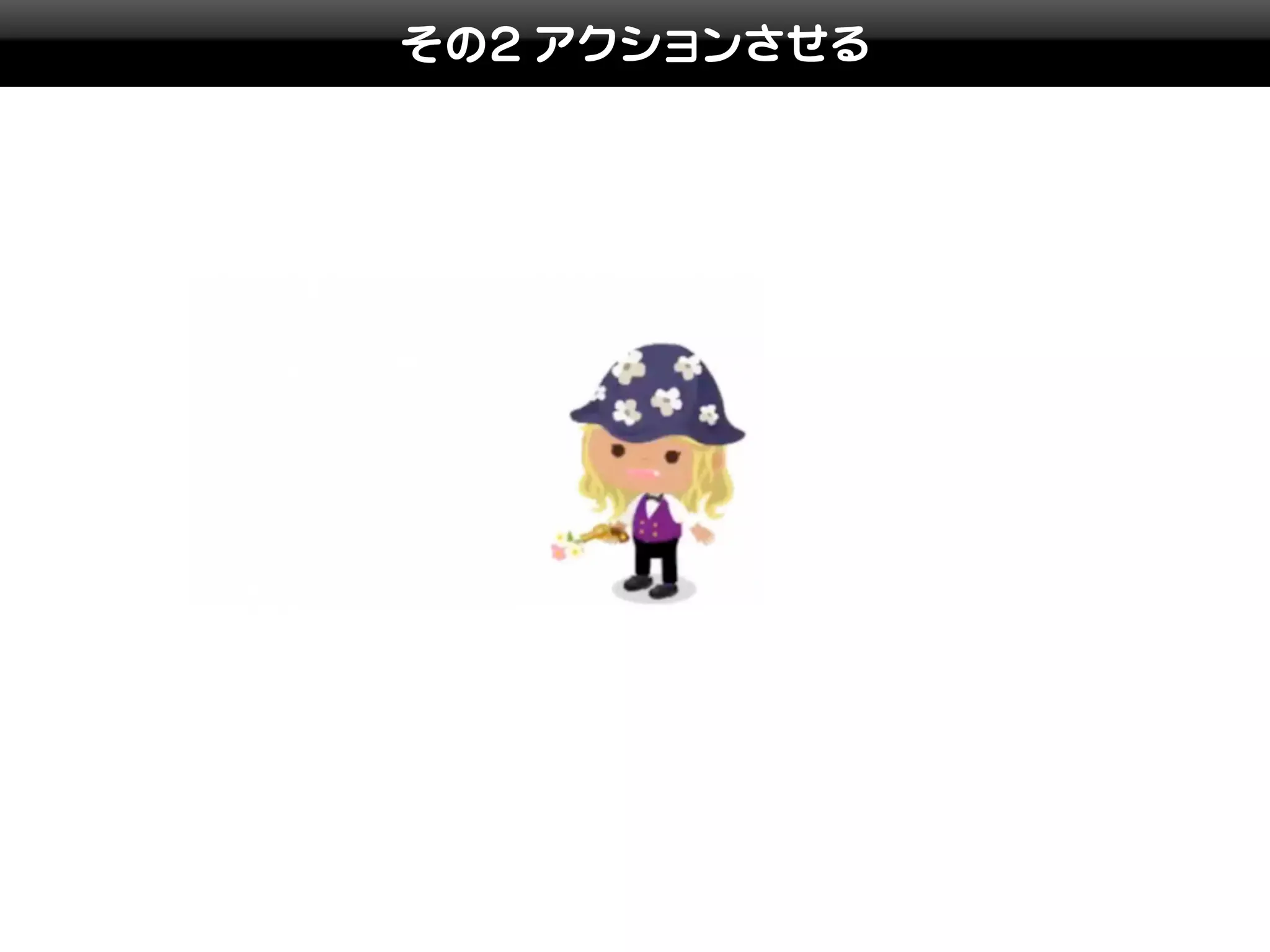 その2 アクションさせる
 