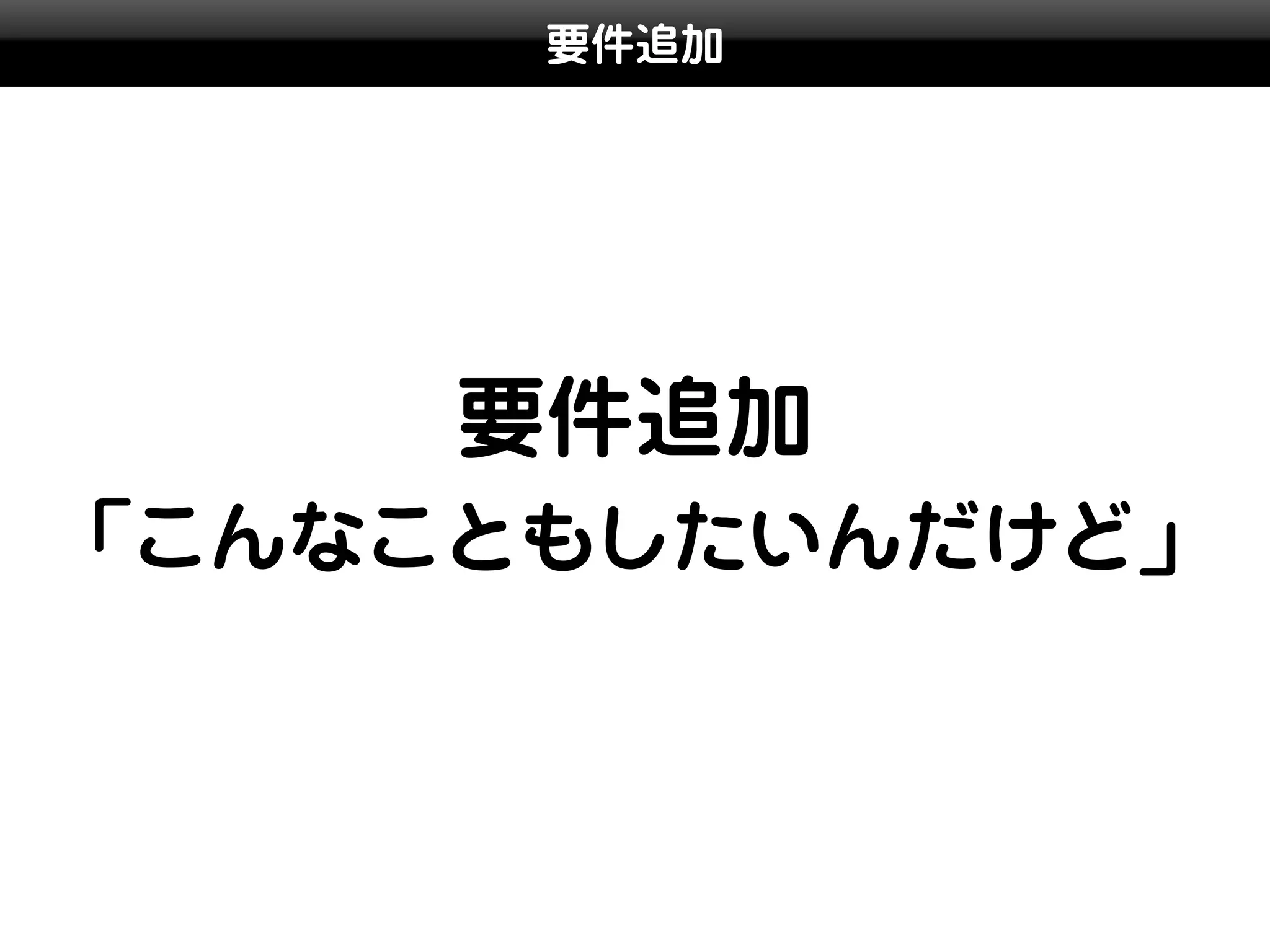 要件追加




     要件追加
「こんなこともしたいんだけど」
 