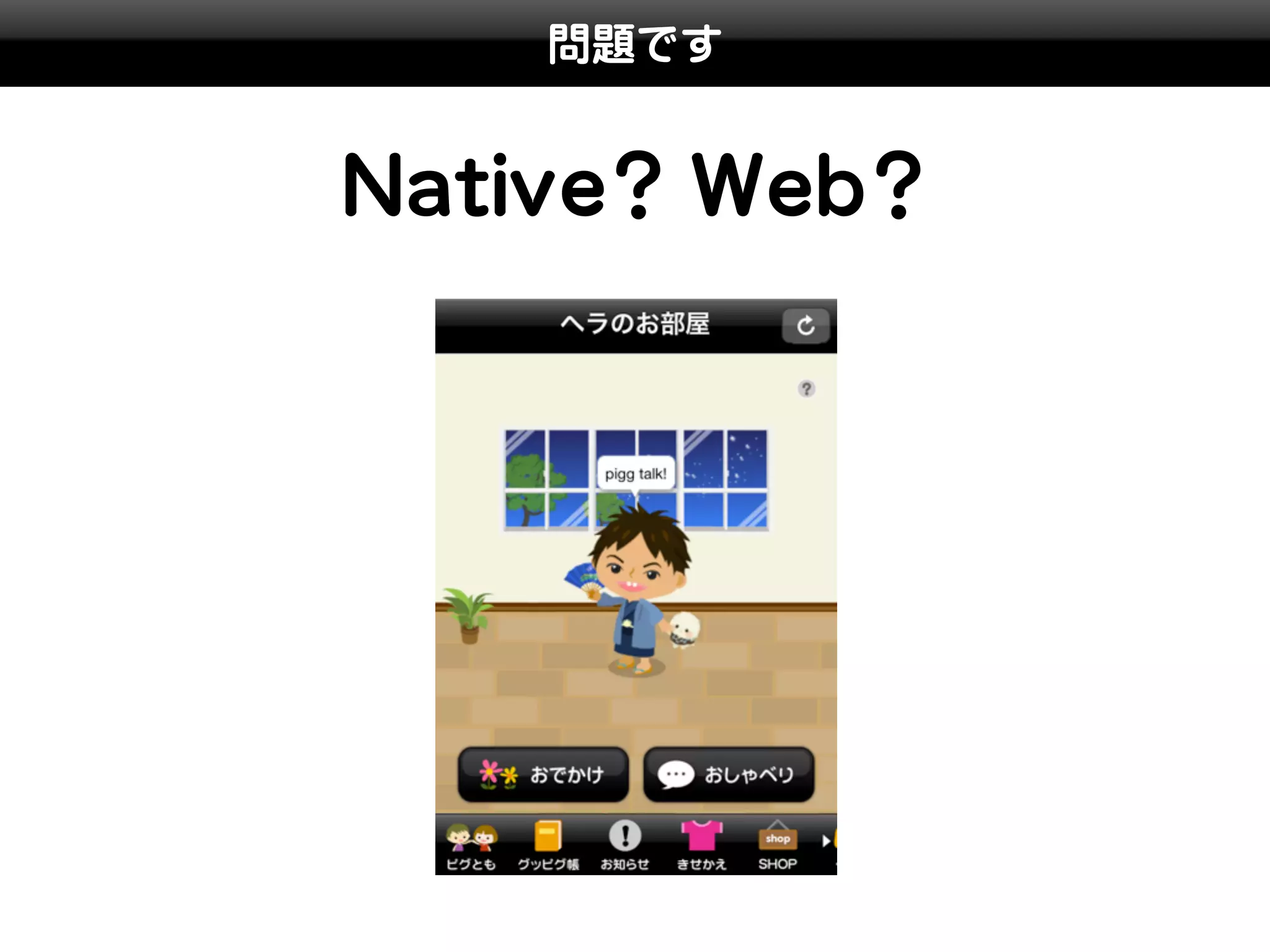 問題です


Native? Web?
 