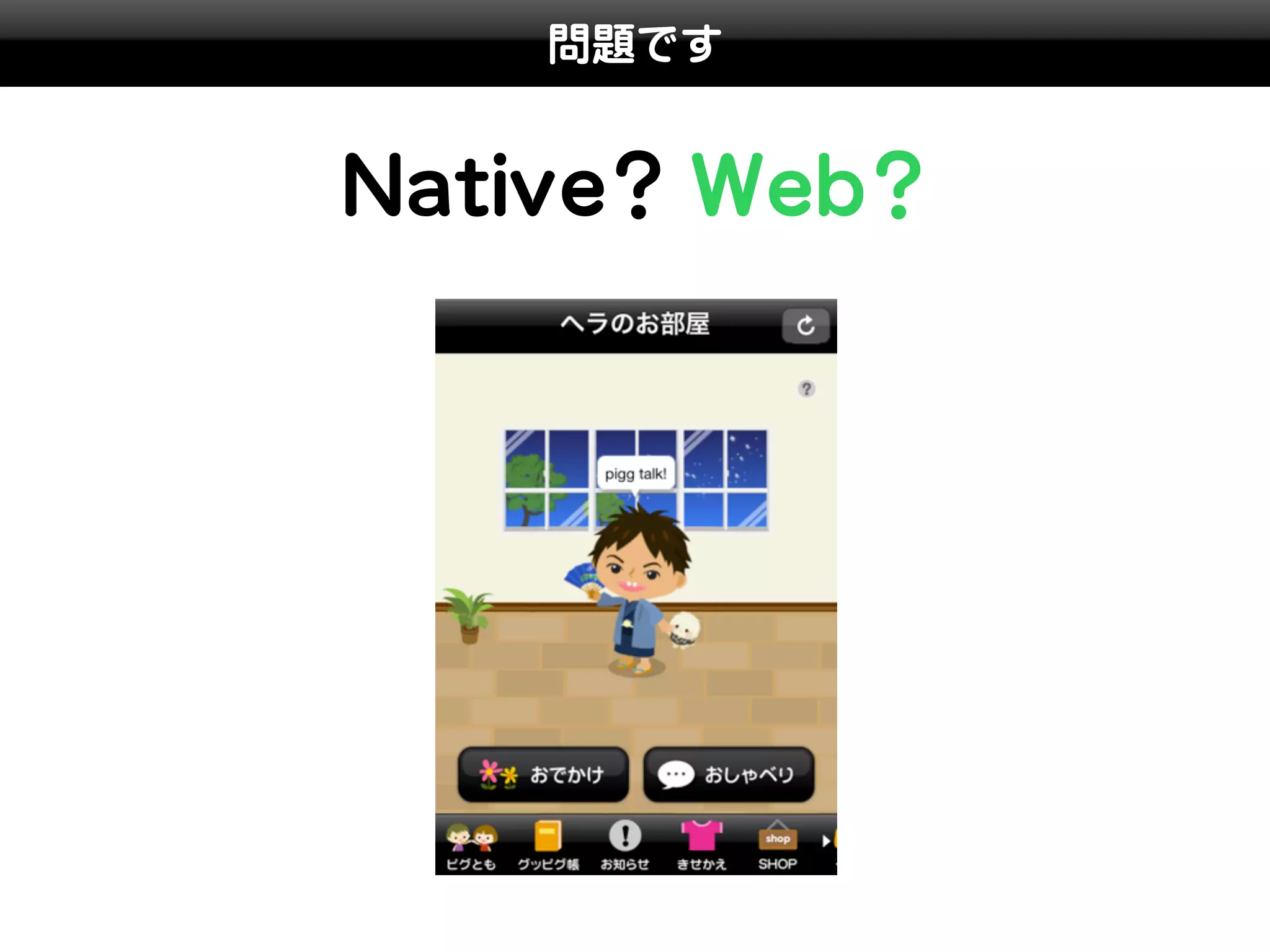 問題です


Native? Web?
 