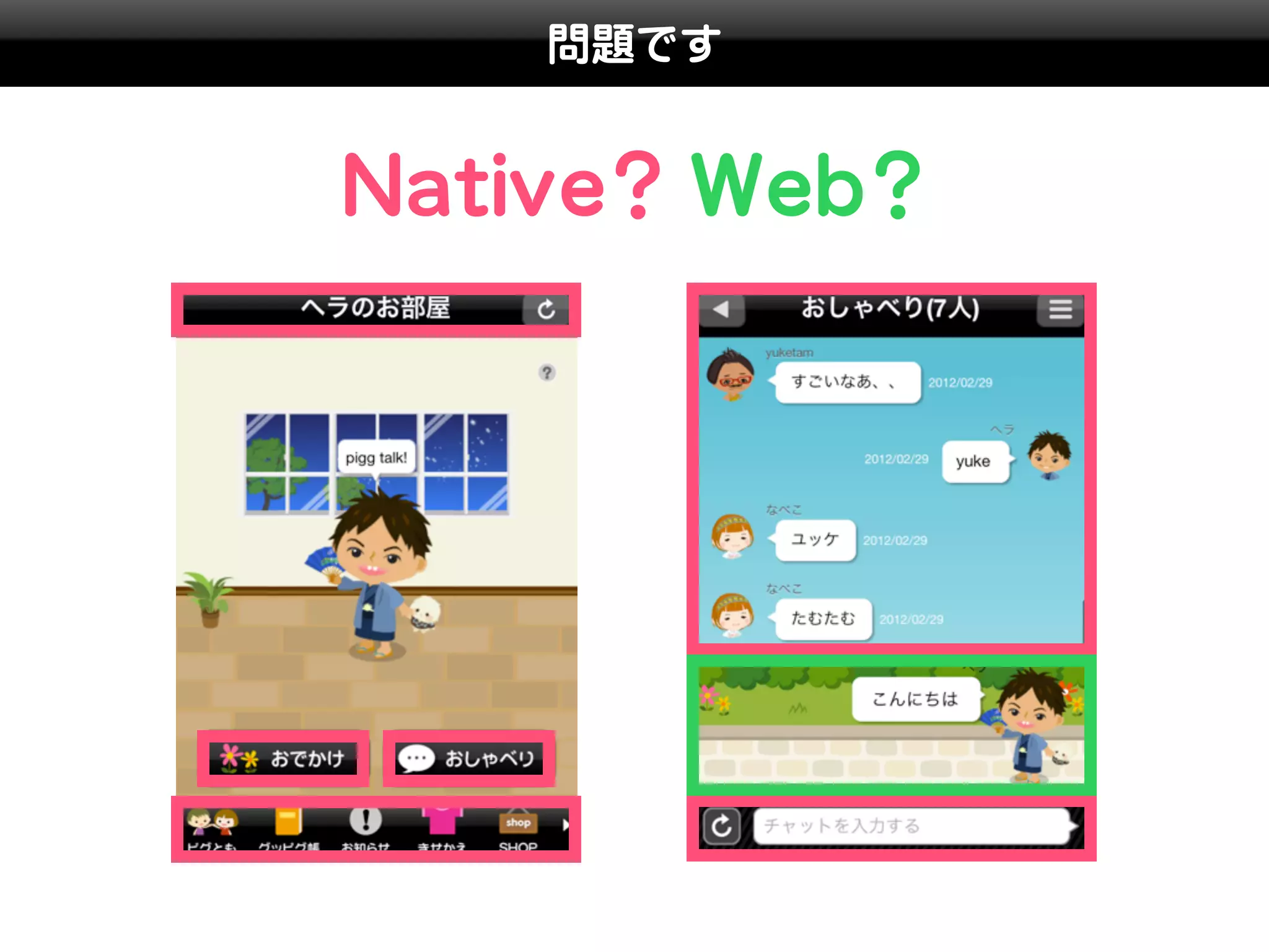 問題です


Native? Web?
 