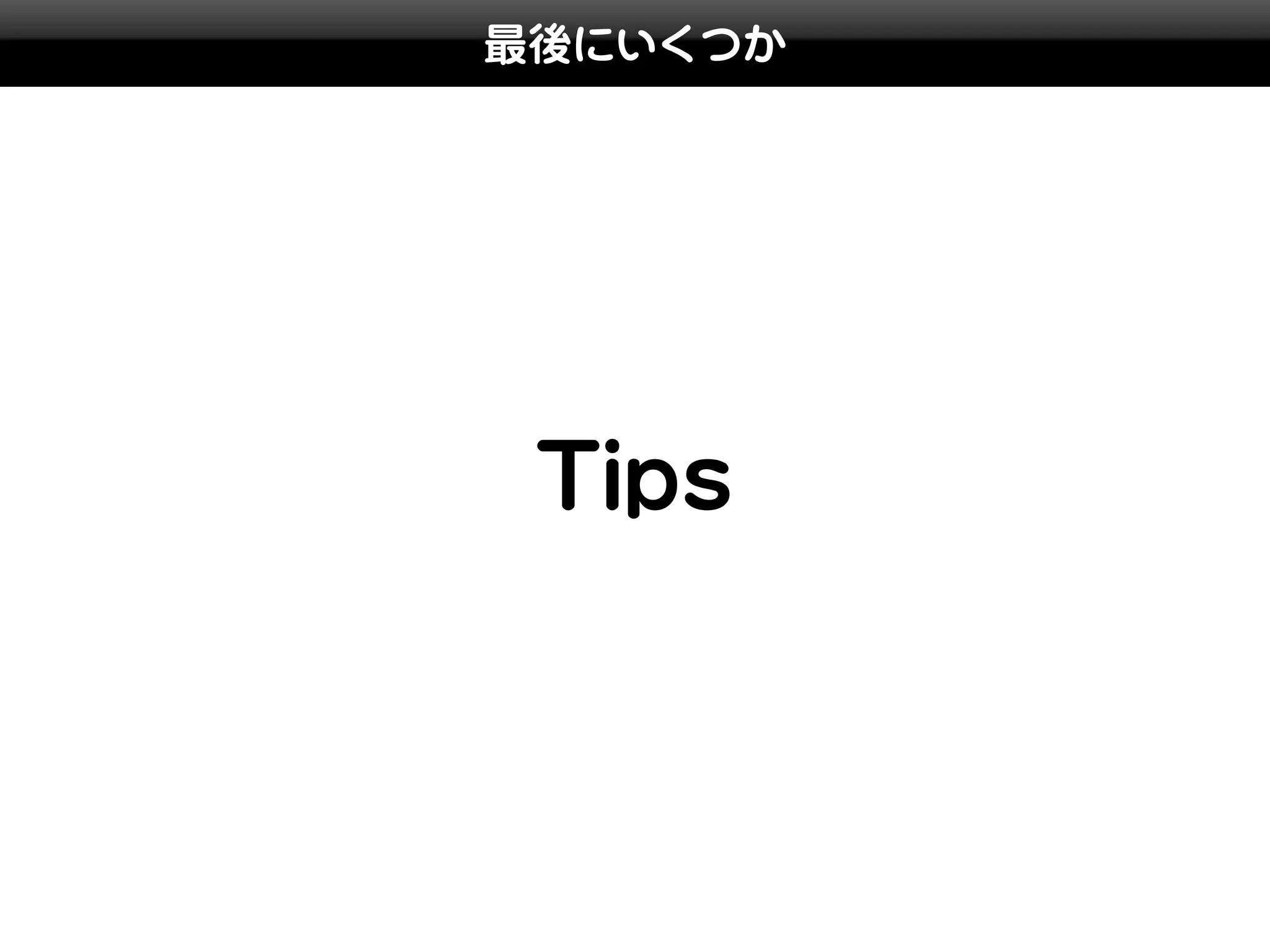 最後にいくつか




 Tips
 