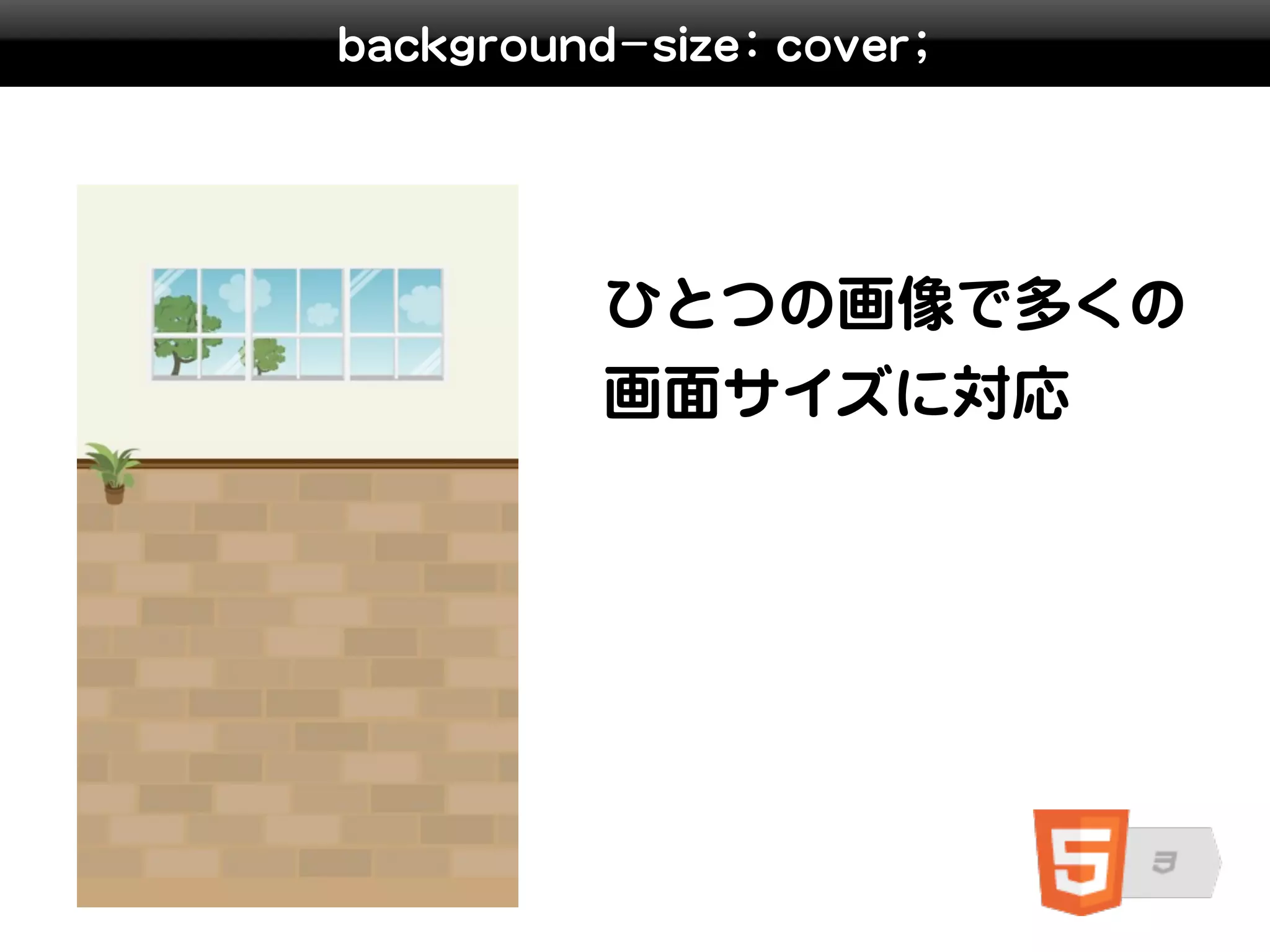 background-size: cover;




          ひとつの画像で多くの
          画面サイズに対応
 