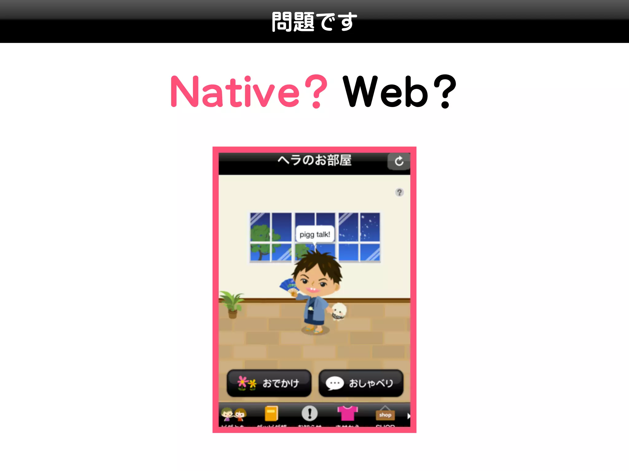 問題です


Native? Web?
 