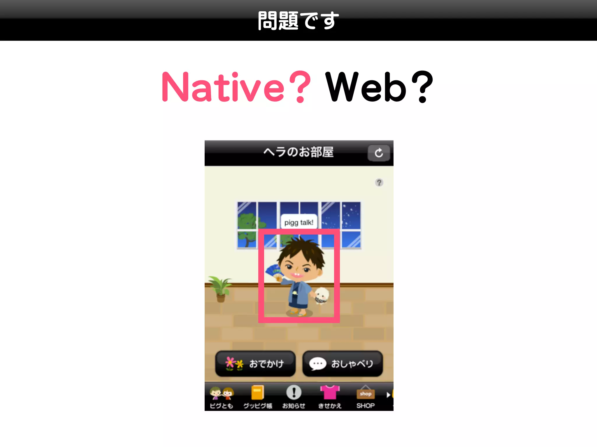 問題です


Native? Web?
 