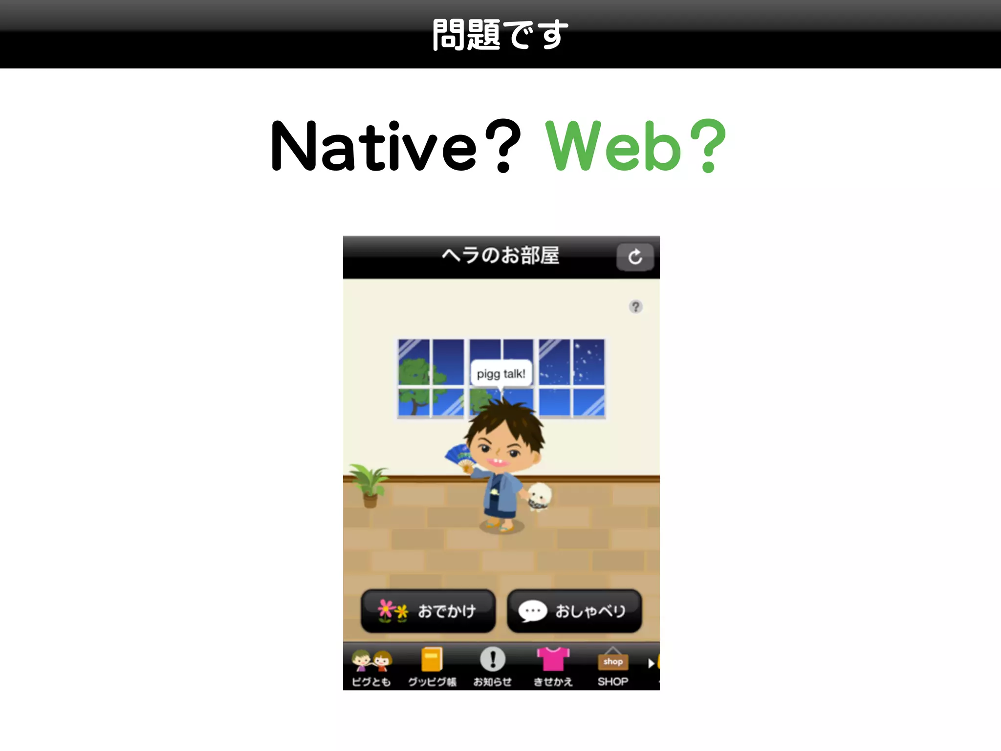問題です


Native? Web?
 