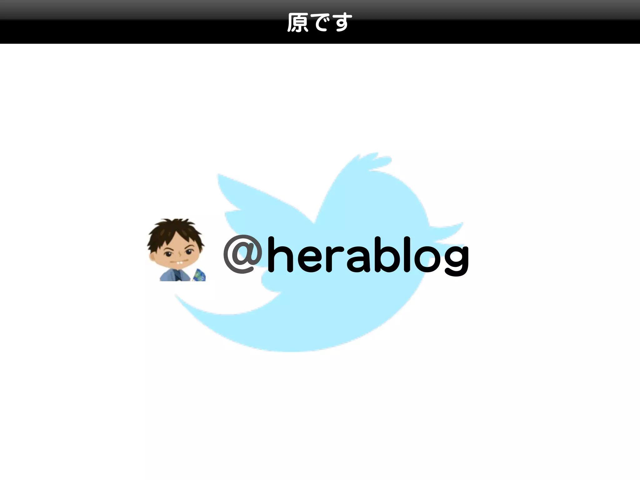 原です




@herablog
 