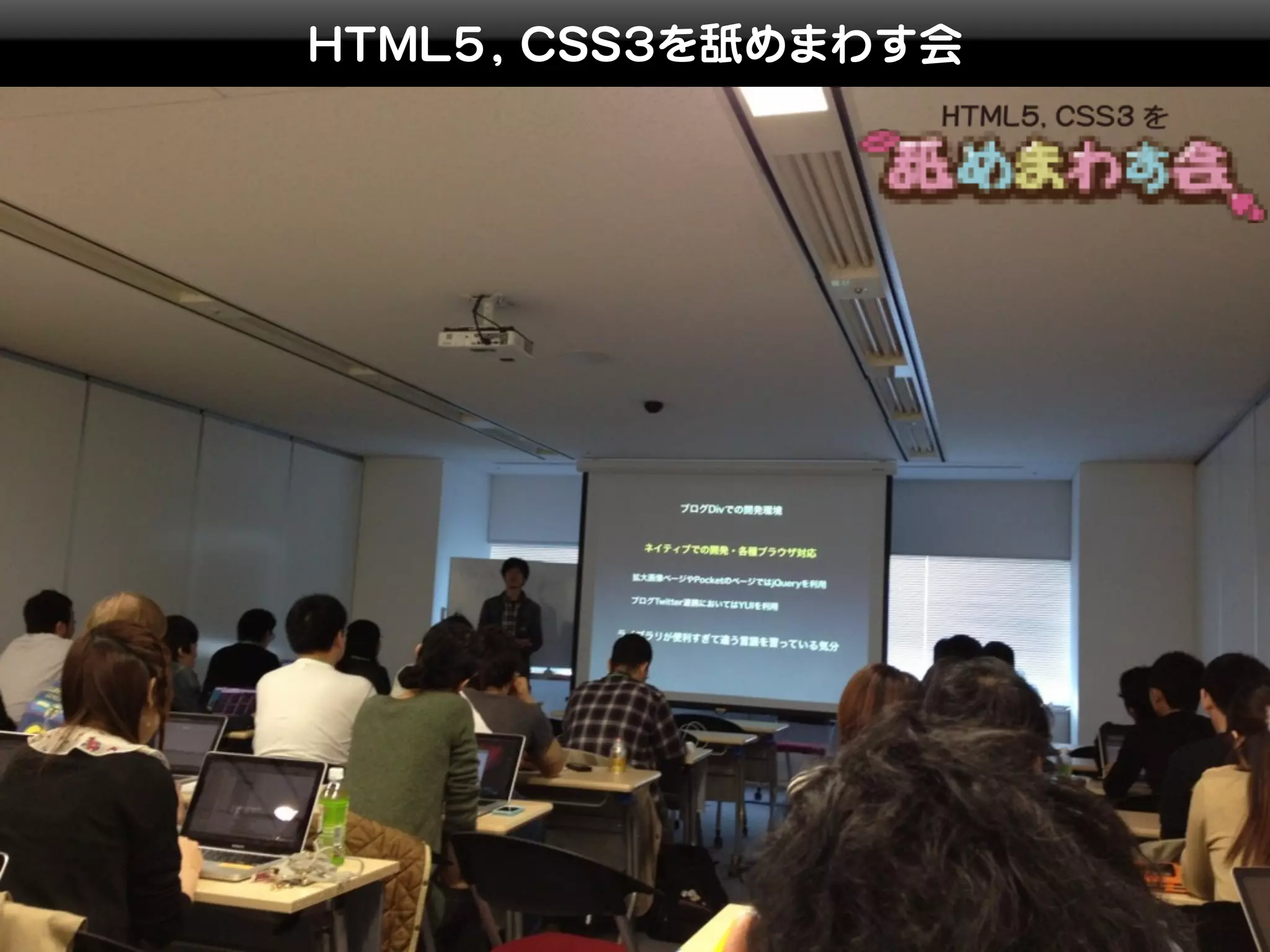 HTML5, CSS3を舐めまわす会
 