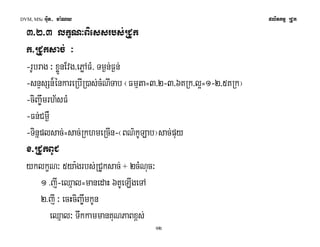 DVM, MSc Giut- ma:Ny plitkmμ RCUk 
3>2>3 lkçN³Biessrbs;RCUk 
k>RCUksac; ³ 
-rUbrag ³ xøÜnEvg/ePøAFM/ Tm¶n;F¶n; 
-snÞsSn¾énkareRbIR)as;cMNITab ¬Fmμta=3/2-3/6KRk/l¥=1-2/5KRk¦ 
-ciBa©wmrh½sFM 
-Fn;Cm¶W 
-Tinñplsac;=sac;RkhmeRcIn-¬BN’kULab¦sac;puy 
x>RCUkBUC 
yklkçN³ 5ya:grbs;RCUksac; + 2cMNuc³ 
1 >jI-eQμal=manedaH 6KUeLIgeTA 
2>jI ³ ecHciBa©wmkUn 
12 
eQμal³ TwkkammanKuNPaBx<s; 
 