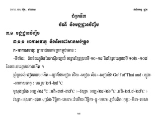 DVM, MSc Giut- ma:Ny plitkmμ RCUk 
CMBUkTI3 
cMNI nigmCÆdæanciBa©wm 
3/1 mCÆdæanciBa©wm 
3/1/1 GakasFatu nigTisedAsagsg;RTug 
k-GGGGaaaakkkkaaaassssFFFFaaaattttuuuu³ RBHraCaNacRkkm<úCaman ³ 
-TItaMg³ tMbn;NÐÚcinénGasIuGeKñy¾ cenøaHExSRsbTI 10-15 nigExSbeNþayTI 102 -108 
énry³beNþayxagekIt . 
RBMRbTl;³evotNam¬ekIt¦-Lavnigesom¬eCIg¦-esom¬lic¦-esomnig Gulf of Thai and ¬t,úÚg¦ 
-GakasFatu ³ mFüm 27-29 0C 
mUsugR)aMg¬Gb,=29 0C /Gti=37-380C ¦-vsSa¬ Gb,=25-26 0C /Gti=27/5-280C ¦ 
vsSa ¬]sPa-tula¦/R)aMg¬vicäika-emsa¦³rMehIy¬vicäika-FñÚ-mkra¦/R)aMgBit¬kumÖ³-mina-emsa 
13 
 