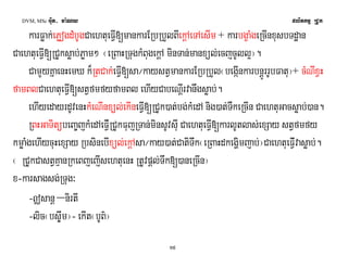 DVM, MSc Giut- ma:Ny plitkmμ RCUk 
karFøak;ePøogdMbUgCaehtueFVI[mankarERbRbYlBIekþAeTAesIm + karbgçaMgeRcInxusbTdæan 
CaehtueFVI[RCUksøab;Pøam² ¬eRBaHRTugkMBugekþA minTan;manxül;ecjcUll¥¦. 
CamYyKñaenHemX k¾RtCak;eFVI[sa¼kaystVmankarERbRbYl¬begáInkarbnþÚrrUbFatu¦+ cMNIxVH 
famBlCaehtueFVI[stVfmfyfamBl ehIyCabeNþIrvanwgsøab;. 
ehIyedayrdUvenHkMeNInxül;ekIneFVI[RCUk)at;bg;kMedA nig)at;TWkeRcIn CaehtuGacsøab;)an. 
RBHGaTitübeBa©jkMedAeFVI;RCUkFujRTan;minsUvsIu CaehtueFVI[karlUtlas;exSay stVfmfy 
kmøaMgehIycuHexSay RbsinebIxül;ekþAsa¼kay)at;CatiTwk¬eRBaHdkegðimjab;¦CaehtueFVI;vasøab;. 
¬ RCUkCastVKμanRkeBjejIsehtuenH RtUvpþl;Twk[)aneRcIn¦ 
x-karsagsg;RTug³ 
-|sanþ –nirtI 
-lic¬bs©wm¦- ekIt¬bUB’¦ 
15 
 