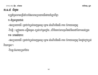 DVM, MSc Giut- ma:Ny plitkmμ RCUk 
3>1>5 dMbUl 
KRmUdMbUlmaneRcInEbbEdlmanRbeyaCn¾edayELkBIKña 
k-ddddMMbbMMbbUUllUUllmmmmYYYYyyyyCCCCaaaannnn;³ 
-plRbeyaCn¾ ³RtCak;xül;ecjcUll¥ eRBaH sMeNImnigsI¼PaB bMPayecjl¥ 
-vibtþi ³ ePøógsac-BnøÅCHcUl-xül;bk;cUlxøaMg>>>ebImincab;GarmμN¾dl;TisedAénkarsg;RTug 
kkkk1111 ³mmmmaaaannnnssssMMyyMMyyaaaabbbb³ 
-plRbeyaCn¾ ³RtCak;xül;ecjcUll¥ eRBaH sMeNImnigsI¼PaB bMPayecjl¥ EtrdUvekþAxül; 
Bi)akcUl. 
-vibtþ³cMNayR)ak;Efm 
19 
 