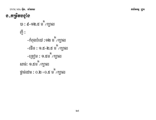 DVM, MSc Giut- ma:Ny plitkmμ RCUk 
27 
g-kRmitbgçaMg 
)a ³ 9-12/5 m2¼k,al 
jI ³ 
-kMBugbMe)A ³12 m2¼k,al 
-epIm ³ 1/5-2/5 m2¼k,al 
-eRtom ³ 1/5m2¼k,al 
sac;³ 1/5m2¼k,al 
pþac;edaH ³ 0/2 +0/5 m2¼k,al 
 