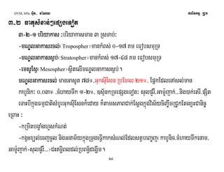 DVM, MSc Giut- ma:Ny plitkmμ RCUk 
3-2 FatusMxan;²epSgeTot 
3-2-1111 bbbbrrrriiiiyyyyaaaakkkkaaaassss ³briyakasman 3 RsTab;³ 
-mmmmNNNNÐÐllÐÐllGGGGaaaakkkkaaaassssrrrrccccllll;¬Tropospher¦mankMBs; 0-17 Km eFobsmuRT 
-mmmmNNNNÐÐllÐÐllGGGGaaaakkkkaaaassssssss¶bb¶bb;¬Stratospher¦mankMBs; 17-48 Km eFobsmuRT 
-eeeemmmmssssUUEEUUEEssssV¬Mesospher¦sßitelImNÐlGakass¶b;. 
mmmmNNNNÐÐllÐÐllGGGGaaaakkkkaaaassssrrrrccccllll; manGasUt 78°/GuksuIEsn RbEhl 21°/ EpñkEdlenAsl;man 
kabUnik³ 0/03° /cMhayTwk 1-2°/ ]sμ½nkRmepSgeTot³ sulpYrW/Gam:Ujak;>>>nig)ak;etrI/pSit 
eTaHbIkñúgFmμCatisMbUrGuksIuEsnk¾eday k¾tamsPaBCak;Esþgkñúgvis½yciBa©wmRCUkEtgxVHCanic© 
eRBaH ³ 
-kRmitbgçaMghYskMNt; 
-kgVHxül;ecjcUl nigGnam½ykñúgRTugeFVIkaksMNl;EdlstVbeBa©j¬kabUnic/cMhayTwkenam/ 
Gam:Ujak;-sulpYrW>>>¦CHT§iBldl;RbBn§½degðIm. 
28 
 