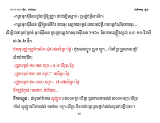 DVM, MSc Giut- ma:Ny plitkmμ RCUk 
-kgVHGuksIuEsnxøaMgeFVI[RCUk fb;degðImsøab; ¬RcLMCm¶WsarTwk¦ 
-kgVHGuksIuEsn eFVI[Gg;TIK½r fycuH stVfyTm¶n;/gayrgCm¶W/karbgákMeNItfycuH>>> 
edIm,iFanaRKb;RKan; GuksIuEsn kñúgRTugRtUvmanGuksIuEsn ³16° nigmanel,Ónxül; 0/5-1m¼vinaTI 
3-2-2 TTTTwwkkwwkk 
CasrubRCUkRtUvkarTwk=45-50lIRt¼éf¶ ¬duslagxøÜn RTug sñÚk>>>¦nigERbRbYltamrdUv 
sMrab;karpwk³ 
-RCUkTm¶n; 10-25 KRk = 4-5 lIRt¼éf¶ 
-RCUkTm¶n; 25-50 KRk @ 7lIRt¼éf¶ 
-RCUkTm¶n; 50-100 KRk = 7-12lIRt¼éf¶ 
TwkRtUvKμan ³emeraK/ CatiBul>>> 
TTTTwwkkwwkkGGGGNNNNþþÚÚþþggÚÚgg ³ CaTUeTAvaman sUdüÚm @500mRk¼lIRt CYnkalmandl; 3000mRk¼lIRt 
ma:s; sUdüÚmebImandl; 1320 mRk¼lIRt minTan;bgáeRKaHfñak;dl;stVenAeLIyeT. 
29 
 