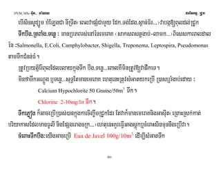 DVM, MSc Giut- ma:Ny plitkmμ RCUk 
ebIsinsuYdüÚm bMELgCa nIRTIt¬eBlvapSMCamYy Edk/Tg;Edg/s<an;F½r///¦vabgá[Buldl;RCUk 
TTTTwwkkwwkkbbbbwwggwwgg////RRRRttttBBBBaaaaMMggMMgg////TTTTeeeennnnøø øø ³ manRbPBrs;enAénemeraK ¬saksBstVgab;-lamk>>>¦Biesskarraldal 
én ³Salmonella, E.Coli, Camphylobacter, Shigella, Treponema, Leptospira, Pseudomonas 
tamTwkCMnn;FM. 
RtUvRbytñ½Er:BulEdlrlaykñúgTwk bwg/Tenø>>>eBalKWminRtUv[vapwkeT. 
minfaTwkGNþÚg b¤Tenø>>>suT§EtmanemeraK ehtuenHRtuvsMGatykeRbI R)asb¤rMgab;eday ³ 
Calcium Hypochlorite 50 Grame/50m3 Twk. 
Chlorine 2-10mg/lit Twk. 
TTTTwwkkwwkkeeeePPPPøøóóøøóógggg k¾GaceRbIR)as;)ankúñgkarciBa©wmRCUkEdr Etvak¾manemeraKnigGasuIt¬eRBaHRsk;kat; 
briyakasEdlmanFUlI nigEpSgeragcRk///¦ehtuenHKYreFVIGagsþúkb¤cMeraHsinmunnwgeRbIva. 
ccccMMMMeeeeBBBBaaaaHHHHTTTTwwkkwwkkbbbbwwggwwgg³eyIgGaceRbI Eua de Javel 100g/10m3 edIm,IsMGatTwk 
30 
 
