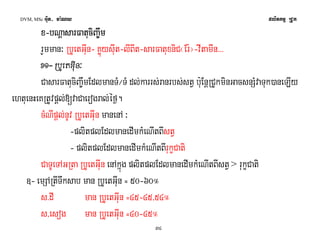 DVM, MSc Giut- ma:Ny plitkmμ RCUk 
x-bbbbNNNNþþaaþþaassssaaaarrrrFFFFaaaattttuuccuucciiiiBBBBaaaa©ww©mmwwmm 
rYmman³ RbUetGIun- KøúysIut-lIBIt-sarFatuxniC¬Er:¦-vItamiIn>>> 
xxxx1111- RRRRbbbbUUeeUUeettttGGGGIIIuuInnuunn³ 
CasarFatuciBa©wmEdlmanTM¼TM dl;karrs;ranrbs;stV b:uEnþRCUkminGacsnSMvaTuk)aneLIy 
34 
ehtuenHeKRtUvpþl;[vaCaerogral;éf¶. 
cMNIpþl;nUv RbUetGIun manenA ³ 
-plitplEdlmanedImkMeNItBIstV 
- plitplEdlmanedImkMeNItBIrukçCati 
CaTUeTAGRta RbUetGIun enAkñúg plitplEdlmanedImkMeNItBIstV > rukçCati 
]- emSARtITwksab man RbUetGIun = 50-60° 
s>dI man RbUetGIun =45-45/54° 
s/esog man RbUetGIun =40-45° 
 