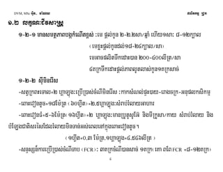 DVM, MSc Giut- ma:Ny plitkmμ RCUk 
1>2 lkçN³CIvsaRsþ 
1-2-1 mansmtßPaBbgákMeNItx<111 mmmaaannnsssmmmtttßßPPßPaaaBBBbbbgggáákkákMMMeeeNNNIIttItxxx<<ss<ss;;;; ³em pþl;kUn 2-2>2sa¼qñaM ehIy1sa³ 8-12k,al 
¬emxøHpþl;kUndl;18-24k,al¼sa¦ 
emGacplitTwkedaH)an 200-400lIRt¼sa 
4KRkTwkedaHpþl;PaBlUtlas;kUn1KRksac; 
1-2-2 ssssIIuuIImmuummiinniinneeeerrrrIIssIIss 
-stVRkBHeTal=2 hÁaLúg³eRbIR)as;cMNIminerIs ³kaksMNl;pÞH)ay-eragcRk-Gnuplksikmμ 
-eBaHevontUc=18Em:Rt ¬60hVIt¦=2/5hÁaLúg³sMrab;rMlayGahar 
-eBaHevonFM=5-6Em:Rt¬16hVIt¦=2 hÁaLúg³manRbUtUsUEG‘ nigmIRkUsa¼kay sMrab;rMlay nig 
bMELgCatisrésEdlrMlayminTan;Gs;eBlenAkñúgeBaHevontUc. 
¬1hVIt=0/3 Em:Rt/1hÁaLúg=4/546lIRt ¦ 
-snÞsSn¾kareRbIR)as;cMNITab ¬FCR¦³ 3KRkcMNI)ansac; 1KRk¬eKa BEB FCR =8-12KRk¦ 
4 
 