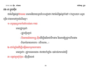 DVM, MSc Giut- ma:Ny plitkmμ RCUk 
xxxx2222-3 KKKKøøúúøøyyúúyyssssIIuuIIttuutt 
CacMNIpþl;nUvfamBl eKGacniyaymYyEbbeTotfa vaCacMNIpþl;nUvkMedA. vaekþabyk GRta 
eRcIn CageKenAkñúgcMNIstV. 
1-rkSatulüPaBkMedArbs;sa¼kay 
eBlRCUkxVHva 
-RCUkj½rjak; 
-minGacsMeyaKRbU/GIunedIm,IplitCaTwkedaH nigGac[RCUkehImedaH 
-Bi)akrMlayGahar ¬ehImeBaH>>>¦ 
42 
2-CakMLaMgedIm,IbegáItskmμPaBkargar 
eBlxVHva³-RCUkresHresaH-fmfykMLaMg-)at;bg;PaBFn;Cm¶W 
3-bgáCaxøaj;bMrug³-sIueRcInFat; 
 