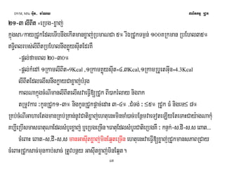 DVM, MSc Giut- ma:Ny plitkmμ RCUk 
22221111-3333 llllIIIIBBBBIIttIItt =eRbg-xøaj; 
kñúgsa¼kayRCUkEdleTIbnwgekItmanxøaj;RbmaNCa 5° rIÉRCUkTm¶n; 100KRkman RbEhl35° 
T§iBlrbs;lIBItRbEhlnwgKøúysIutEdrKW 
-pþl;famBl 20-30° 
-pþl;kMedA 1RkamlIBIt=9Kcal ,1RkamKøúysIut=4/3Kcal,1RkamRbUetGIun=4.3Kcal 
lIBItEdlelIsnwgkøayCaxøaj;bMrug 
kalNakñúgcMNImanlIBItelIsvaeFVI[RCUk BI)akrMlay nigrak 
tRmUvkar ³kUnRCUk1-3° nigkUnRCUkpþac;edaH 3-4° /CMTg; ³ £5° RCUk FM nigem£ 8° 
RKb;cMNIGaharEtgmanRKb;RKan;nUvCatixøaj;ehtuenHmincaM)ac;bEnßmvaeToteLIyEteTaHCay:agNakMu 
Kb,IeRbIsmasFatuNaEdlsMbUrxøaj; b¤eRbgeRcIn.FatuEdlsMbUrCatieRbgKW ³ knÞk;-s>dI-s>s eBat>>> 
cMeBaH eBat-s/dI-s/s manGasIutxøaj;minEq¥teRcIn ehtuenHvaeFVI[xøaj;RCUkmansPaBRCay 
cMeBaHRCUksac;munkab;sac; RtUvbnßy GasIutxøaj;minEq¥t. 
47 
 