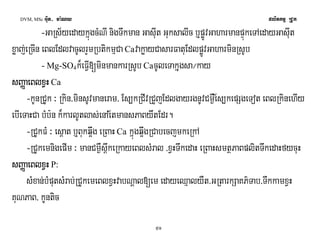 DVM, MSc Giut- ma:Ny plitkmμ RCUk 
-GaRs½yedaykñúgcMNI nigTwkman GasIut GuksalIc b¤pøÚvGaharmanpÞúkeTAedayGasIut 
xøaj;eRcIn eBlEdlvacUlrYmRbtikmμCa CavakøayCasarFatuEdlpøÚvGaharminRsUb 
- Mg-SO4k¾eFVI[minmankarRsUb CacUleTakñugsa¼kay 
ssssBBBBaaaaØØaaØØaaeeeeBBBBllllxxxxVVHHVVHH Ca 
-kUnRCUk ³ Rkin/minsUvmaneram/ Es,kRCIvRCYjEdlgayrgnUvCm¶We½s,kepSgeTot eBlRkinehIy 
ebIeTaHCa bMb:n k¾karlUtlas;enAe½tmansPaBywtEdr. 
-RCUkFM ³ es<at b¤Bukq¥wg eRBaH Ca kñúgq¥wgRCabecjmkeRkA 
-RCUkemnigepIm ³ manCm¶Ws<wkeRkayeBlsMral /xVHTwkedaH eRBaHsmtßPaBplitTwkedaHfycuH 
ssssBBBBaaaaØØaaØØaaeeeeBBBBllllxxxxVVHHVVHH P: 
sMxan;bMputsMrab;RCUkemeBlxVHvabNþal[em edayeQμalyWt/GRtarkSaKP’Tab/TwkkamxVH 
KuNPaB/ kUntic 
51 
 