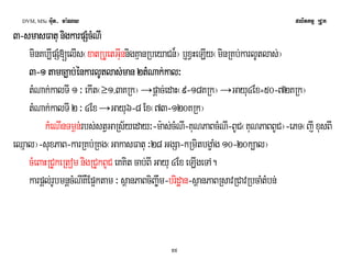 DVM, MSc Giut- ma:Ny plitkmμ RCUk 
3-smasFatu sssmmmaaasssFFFaaatttuu u nnnniiggiiggkkkkaaaarrrrppppSSSSMMccMMccMMNNMMNNIIII 
minKb,IpSM[elIs¬xatRbUetGIunnigKμanRbeyaCn¾¦ b¤xVHeLIy¬minRKb;karlUtlas;¦ 
3-1111 ttttaaaammmmcccc,aaaabbbb;;éé;;éénnnnkkkkaaaarrrrllllUUttUUttllllaaaassss;;mm;;mmaaaannnn 2222ttttMMNNMMNNaaaakkkk;;kk;;kkaaaallll³ 
tMNak;kalTI 1 ³ ekIt¬³1/3KRk¦ →pþac;edaH¬9-18KRk¦ →Gayu4Ex=50-72KRk¦ 
tMNak;kalTI 2 ³ 4Ex →Gayu6-8 Ex¬73-120KRk¦ 
kMeNInTm¶n;rbs;stVGaRs½yeday³-m:as;cMNI-KuNPaBcMNI-BUC¬KuNPaBBUC¦-ePT¬jI xusBI 
eQμal¦-suxPaB-karRKb;RKg¬GakasFatu ³28 GgSa-kRmitbgçaMg 10-20k,al¦ 
cMeBaHRCUkeRtom nigRCUkBUC eKKit cab;BI Gayu 4Ex eLIgeTA. 
karpþl;rUbmnþcMNIKWEp¥ktam ³ sßanPaBciBa©wm-bridæan-sßanPaBRsavRCavRbcaMtMbn; 
55 
 