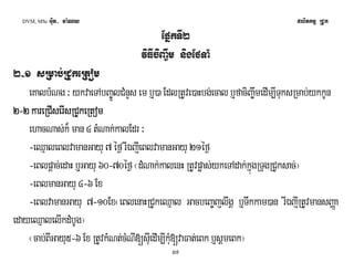 DVM, MSc Giut- ma:Ny plitkmμ RCUk 
EpñkTI2 
viFIciBa©wm nigEfTaM 
2-1 sRmab;RCUkeRtom 
eKalbMNg ³ ykvaeTAbBa©ÚlCMnYs em b¤)a EdlRtUve)aHbg;ecal b¤faciBa©wmedIm,ITuksRmab;ykkUn 
2-2 kareRCIserIsRCUkeRto222 kkkaaarrreeeRRRCCCIIssIseeerrrIIssIsRRRCCCUUkkUkeeeRRRtttooommmm 
ehacNas;k¾ man 4 tMNak;kalEdr ³ 
-eQμaleBlvamanGayu 7 éf¶ rIÉjIeBlvamanGayu 21éf¶ 
-eBlpþac;edaH b¤Gayu 60-70éf¶ ¬dMNak;kalenH RtUvpøas;ykeTAdak;kñúgRTugRCUksac;¦ 
-eBlmanGayu 4-6 Ex 
-eBlvamanGayu 7-10Ex¬eBlenaHRCUkeQμal GacbeBa©jlwgÁ b¤Twkkam)an rIÉjIRtUvmansBaØa 
edayeQμalelIkdMbUg¦ 
¬cab;BIGayu5-6 Ex RtUvkMNt;cMNI[suIedIm,IkMu[vaFat;eBk b¤sÁmeBk¦ 
57 
 
