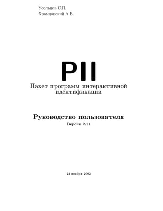 С.П.Усольцев, А.В.Храмцовский (1993..2002) - Пакет PII: Руководство пользователя