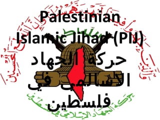 Palestinian
Islamic Jihad (PIJ)
   ‫حركة الجهاد‬
  ‫السالمي في‬
     ‫فلسطين‬
 