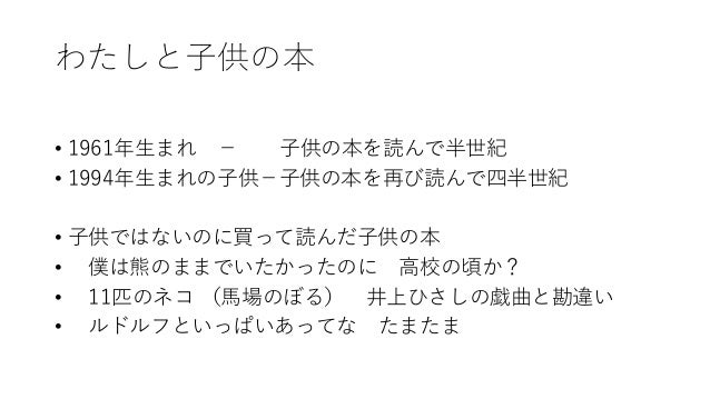 子供は本を読み 本は子供に読まれる