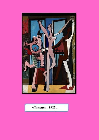 «Танець», 1925р.
 